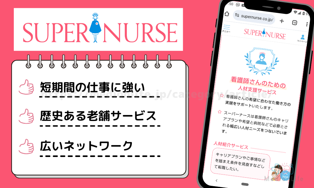 スーパーナース 特徴