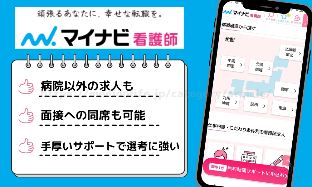 マイナビ看護師 特徴