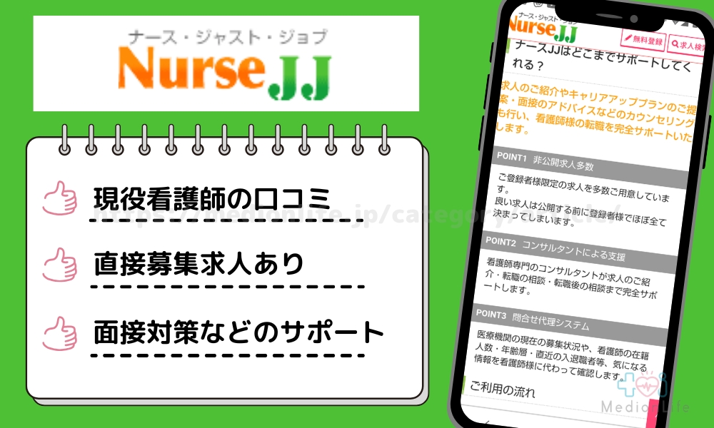 ナースJJ 特徴