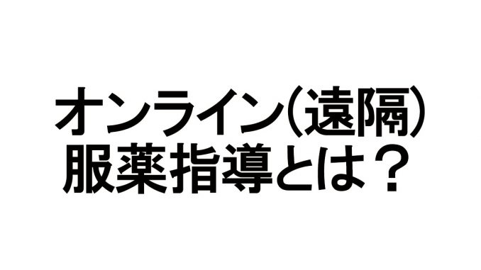 オンライン服薬指導アイキャッチ