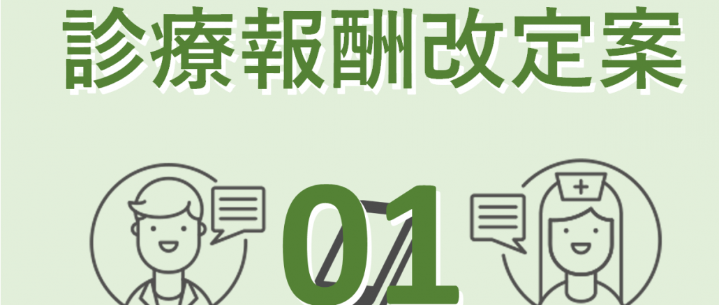 診療報酬改定案01_アイキャッチ