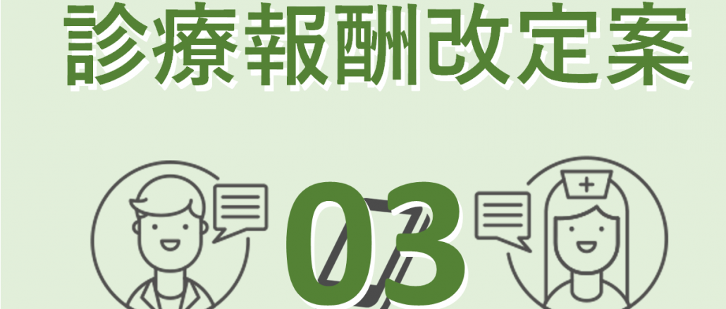 診療報酬改定案03_アイキャッチ