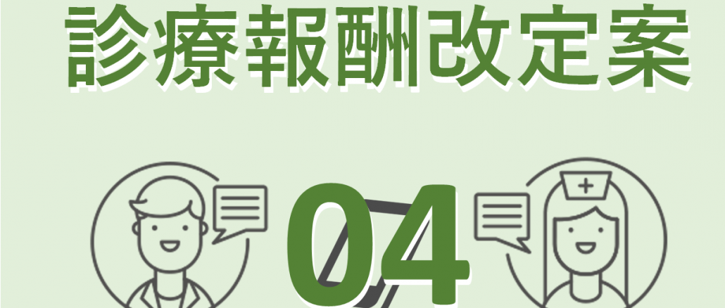 診療報酬改定案04_アイキャッチ
