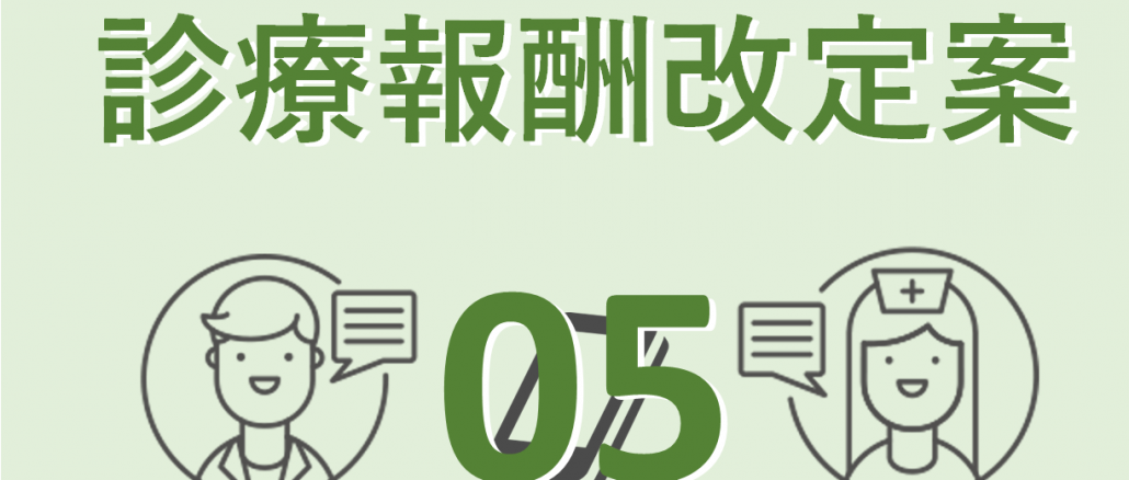 診療報酬改定案05_アイキャッチ
