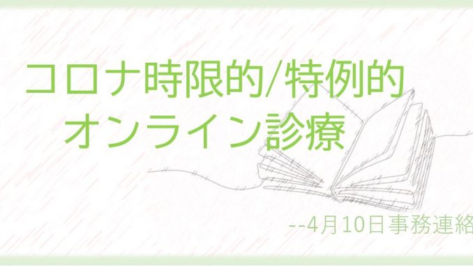 新型コロナ オンライン診療 コロナ時限的オンライン診療ガイドライン ４月10日事務連絡 医療アクセスを改善するメディア Medionlife