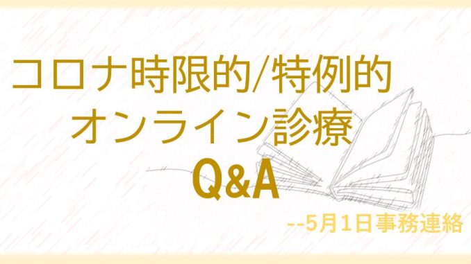 アイキャッチ_Q&A_コロナ時限措置期間中_オンライン診療