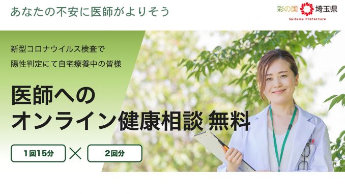 埼玉県民 新型コロナ感染者の自宅療養無料オンライン健康相談可能に オンライン診療 完全ガイド