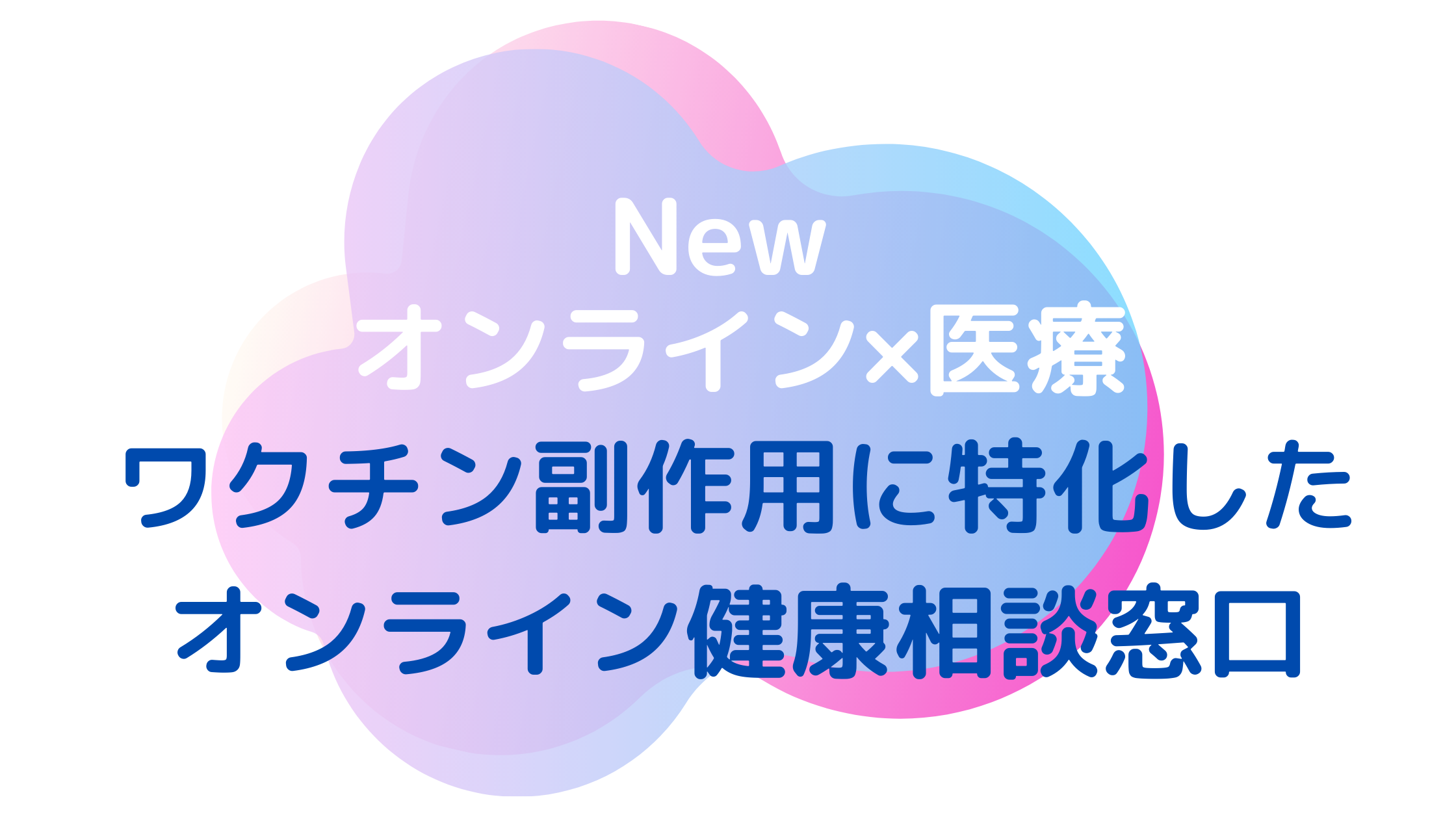 ワクチン副作用 副反応 に特化したオンライン健康相談窓口を21年3月より提供 医療アクセスを改善するメディア Medionlife