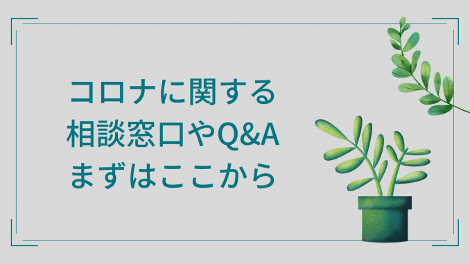 QA厚労省相談と