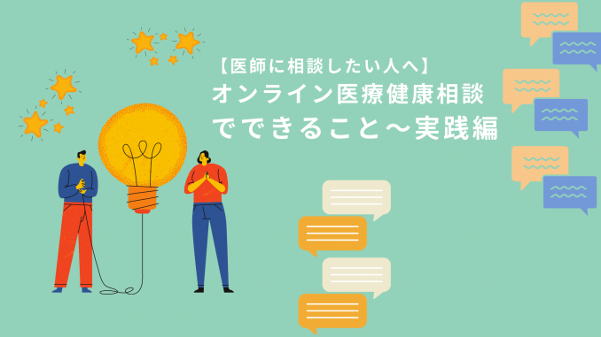 オンライン相談やってみた