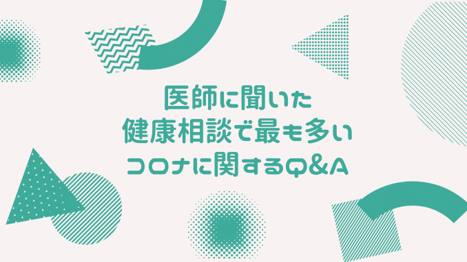 コロナに関する健康相談QA