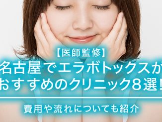 名古屋でエラボトックスがおすすめのクリニック