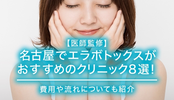 【医師監修】名古屋でエラボトックスがおすすめのクリニック8選！費用や流れについても紹介 医療と人をつなぐメディア「medionlife」