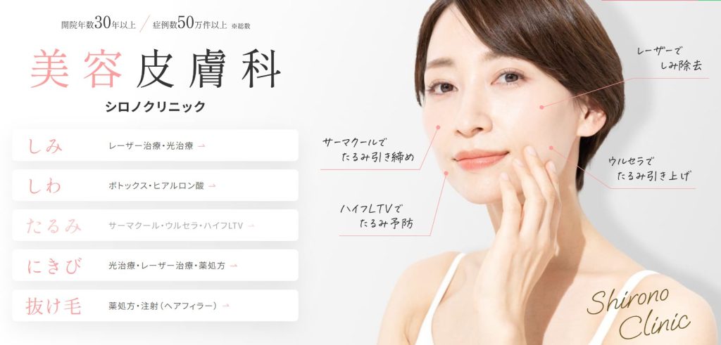 シロノクリニック