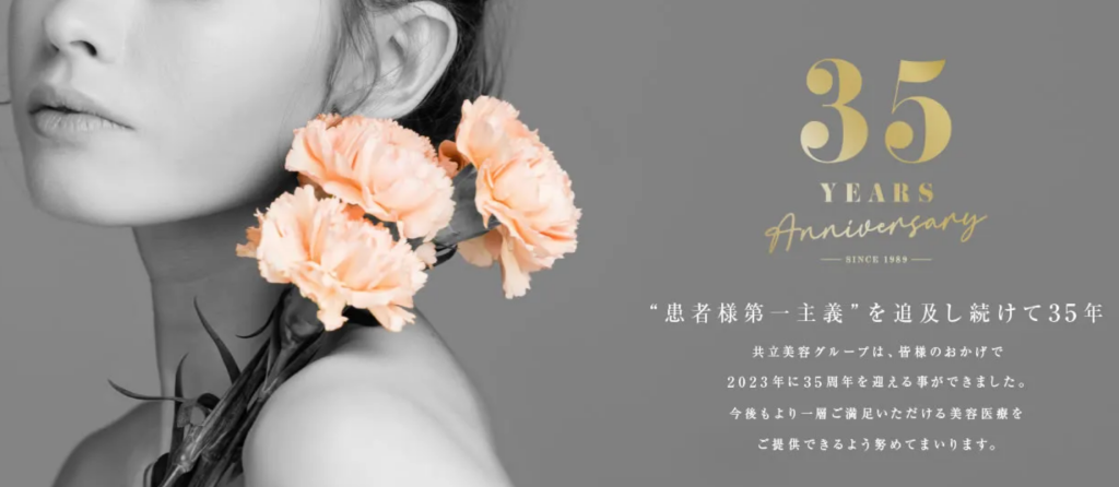 共立美容外科