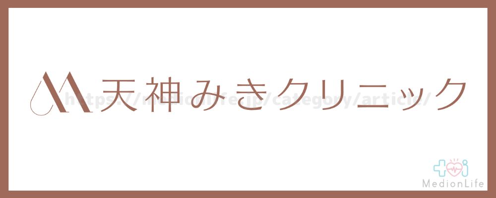 天神みきクリニック