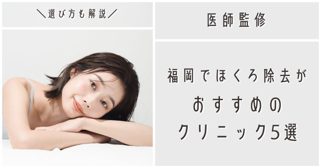 福岡でほくろ除去がおすすめのクリニック5選