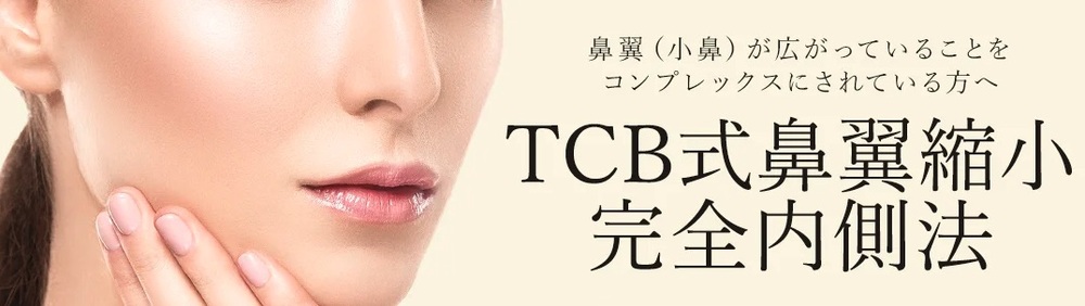 TCB東京中央美容外科-鼻整形