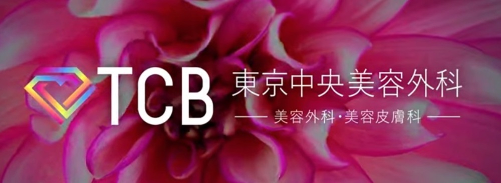 TCB東京中央美容外科-トップページ画像
