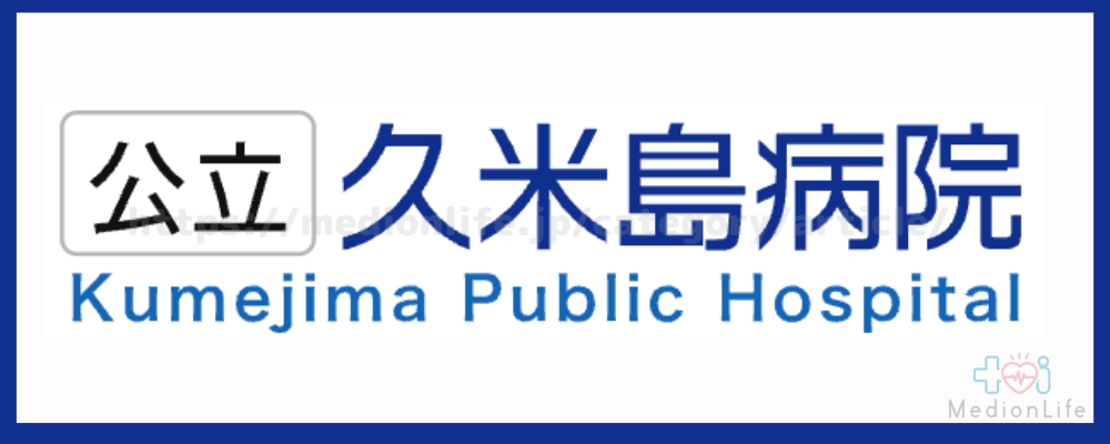 公立久米島病院-ロゴ