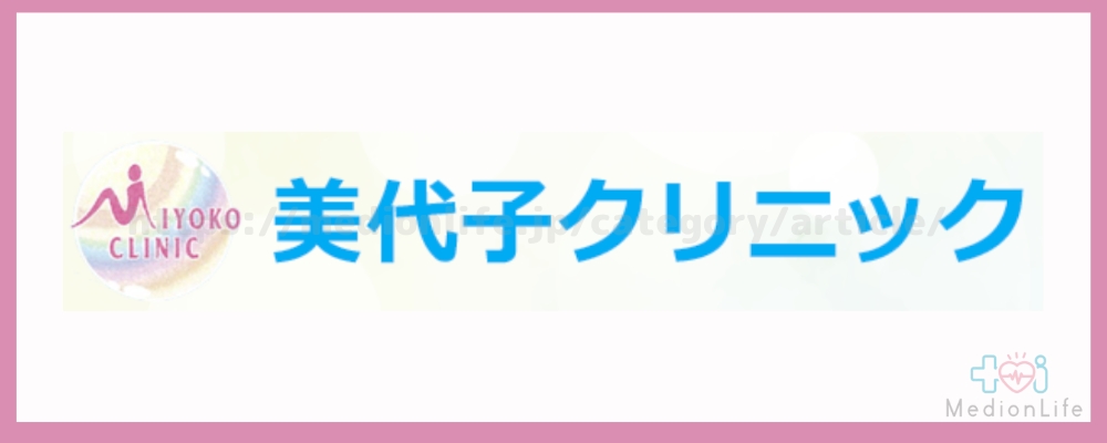 美代子クリニック-ロゴ