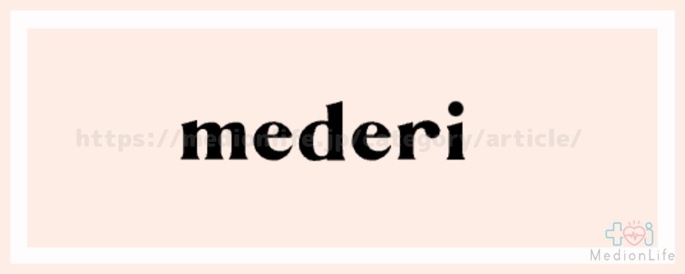 メデリピル-ロゴ