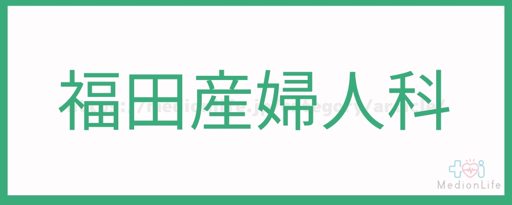 福田産婦人科-ロゴ
