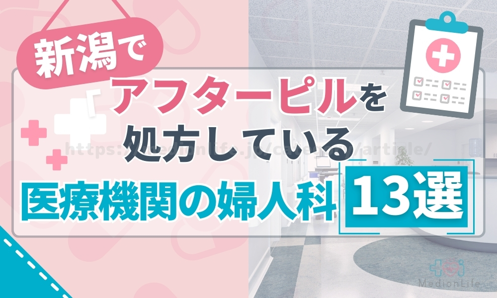 新潟県でアフターピルを入手できる「医療機関の婦人科」おすすめ13施設