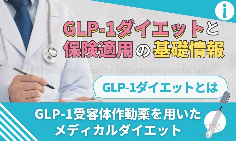GLP-1 保険適用