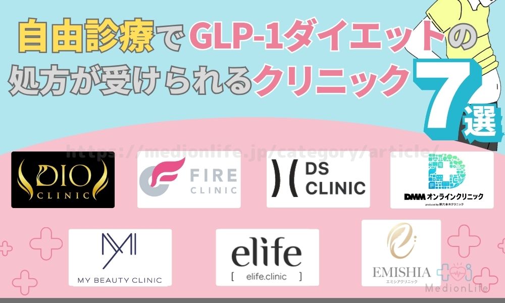 GLP-1 クリニック