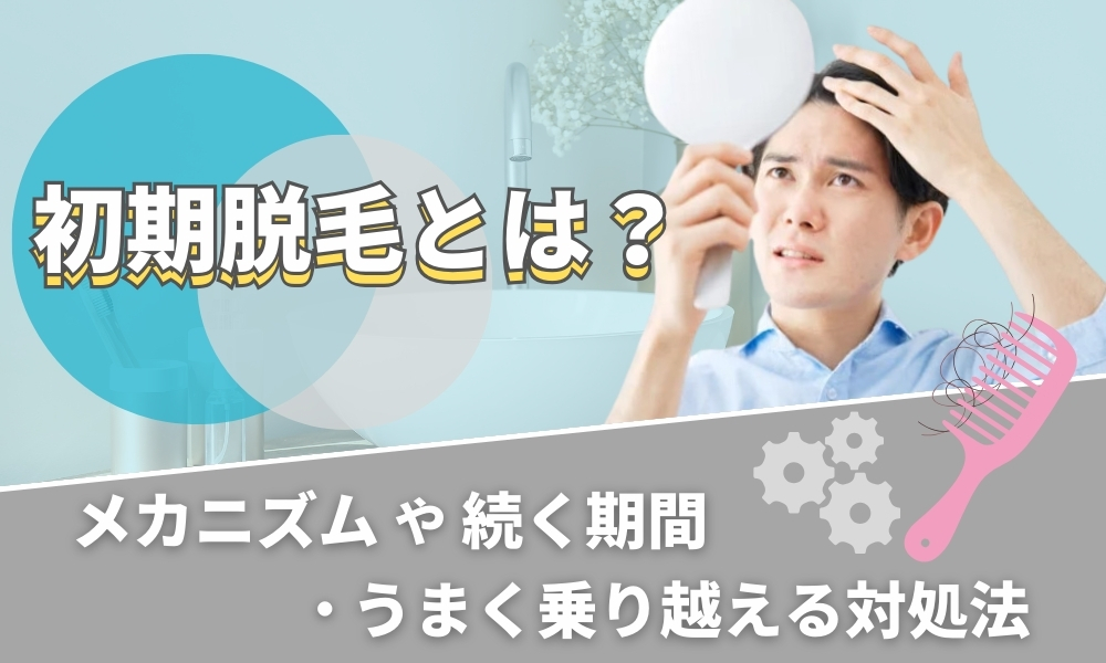 初期脱毛とは