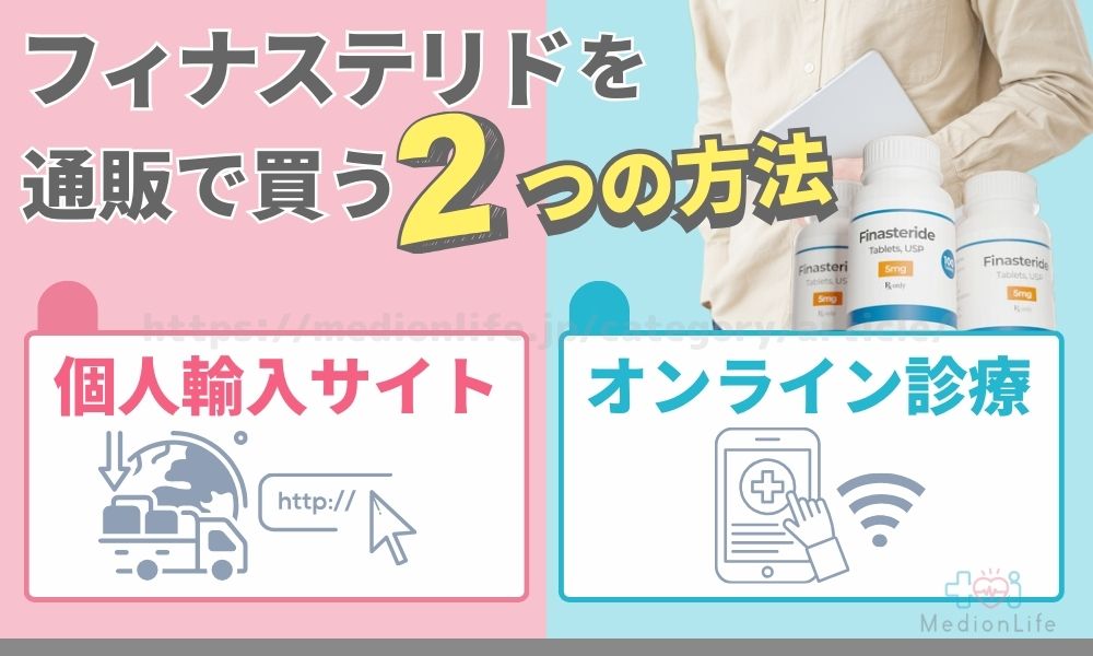 フィナステリド 通販 方法