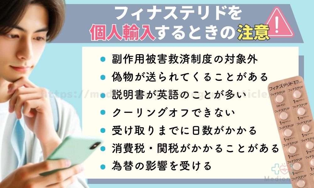 フィナステリド 個人輸入 注意