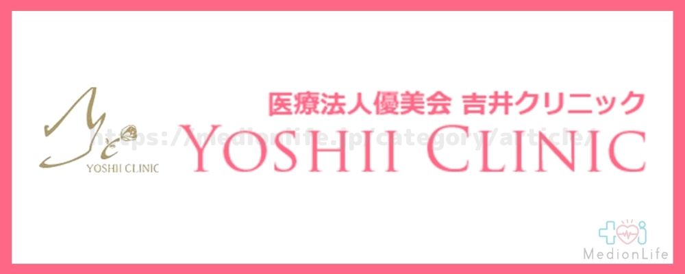 吉井クリニック