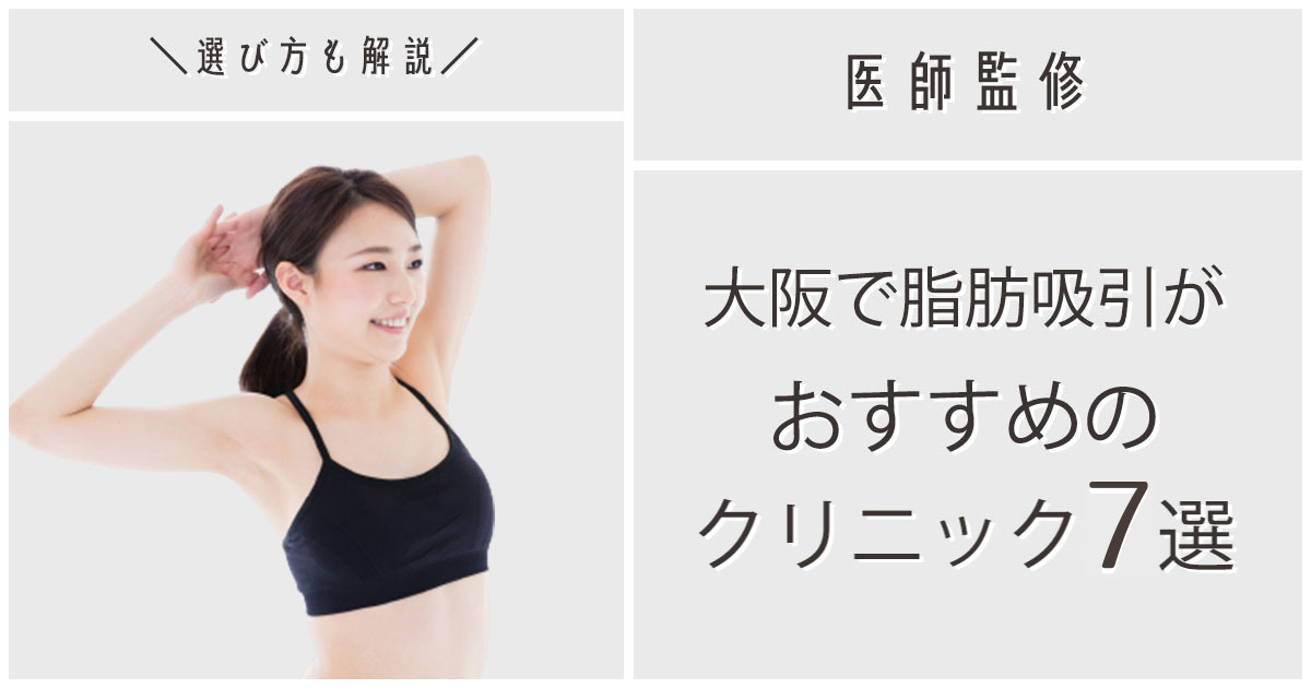 脂肪吸引 大阪