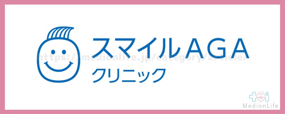 スマイルAGAクリニック レディース