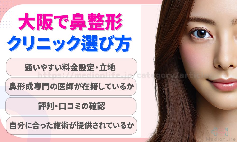 鼻整形 クリニックの選び方