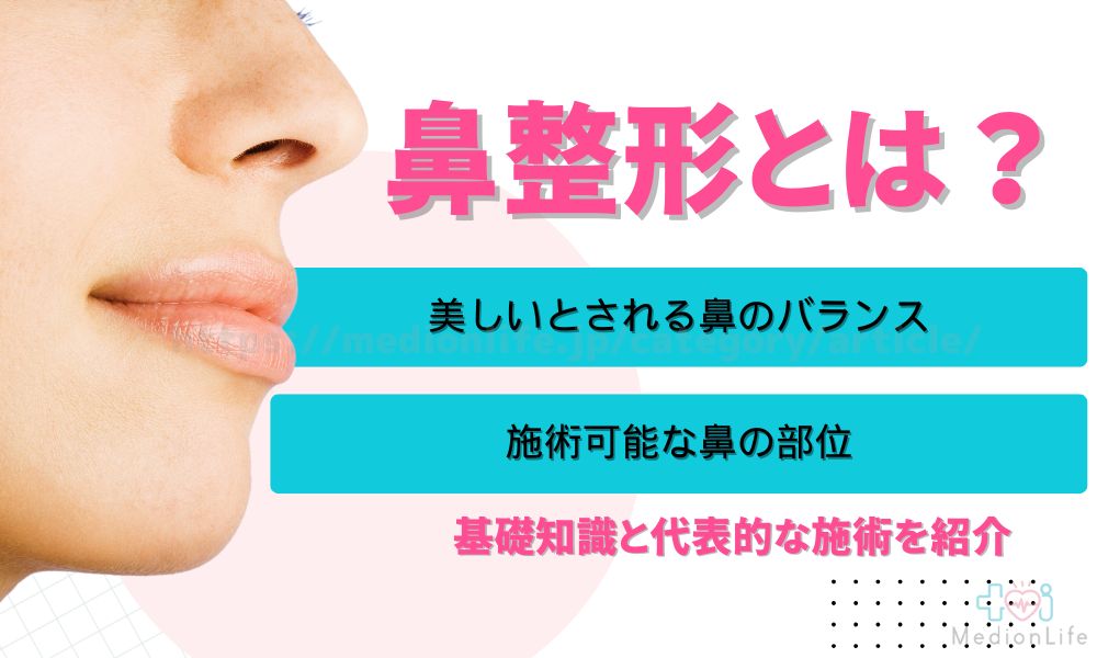 鼻整形 基礎知識