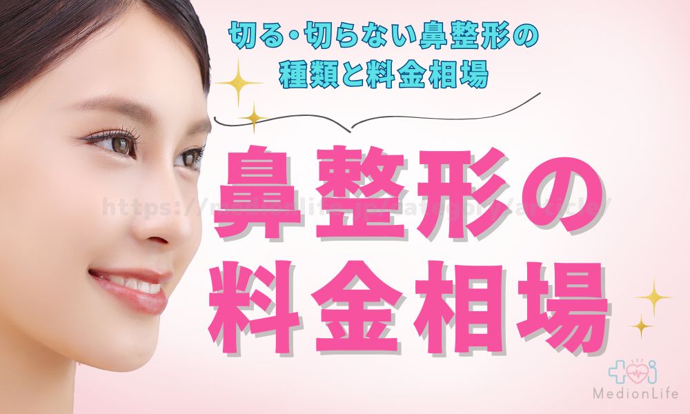 鼻整形 料金相場