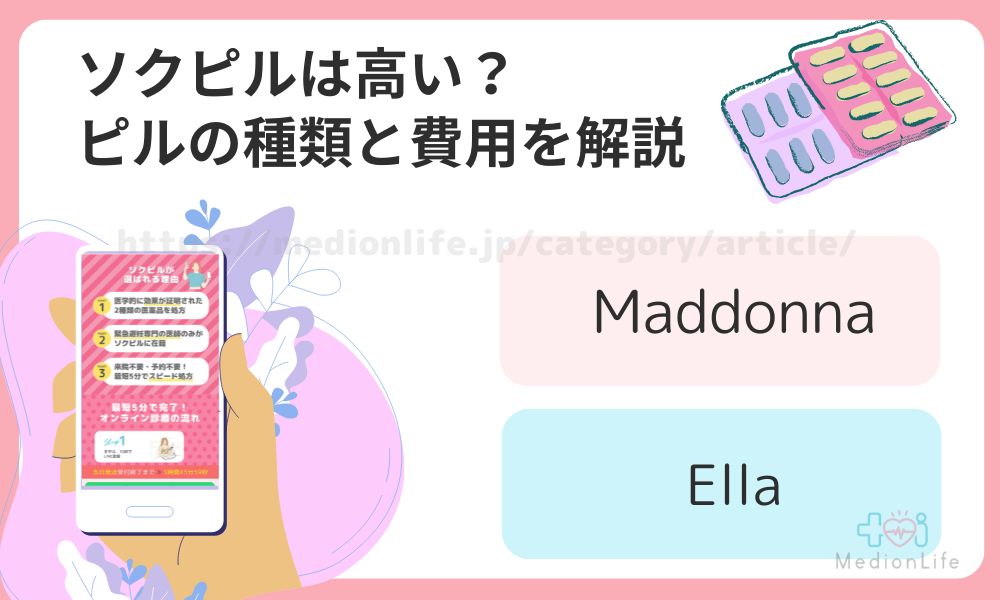 ソクピル ピルの種類 費用