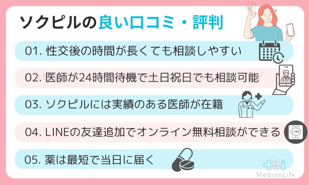ソクピル 良い口コミ 評判