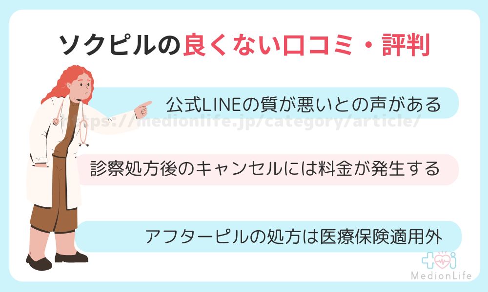 ソクピル 良くない口コミ 評判