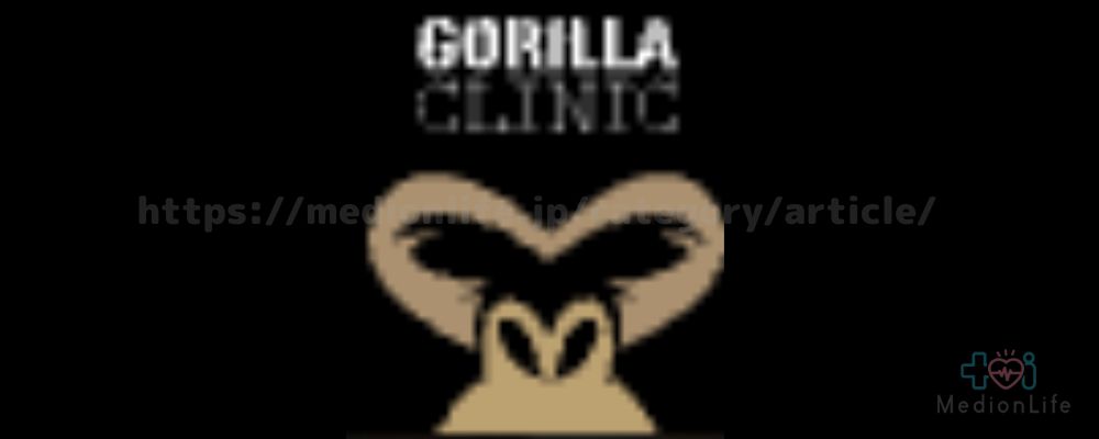 ゴリラクリニック