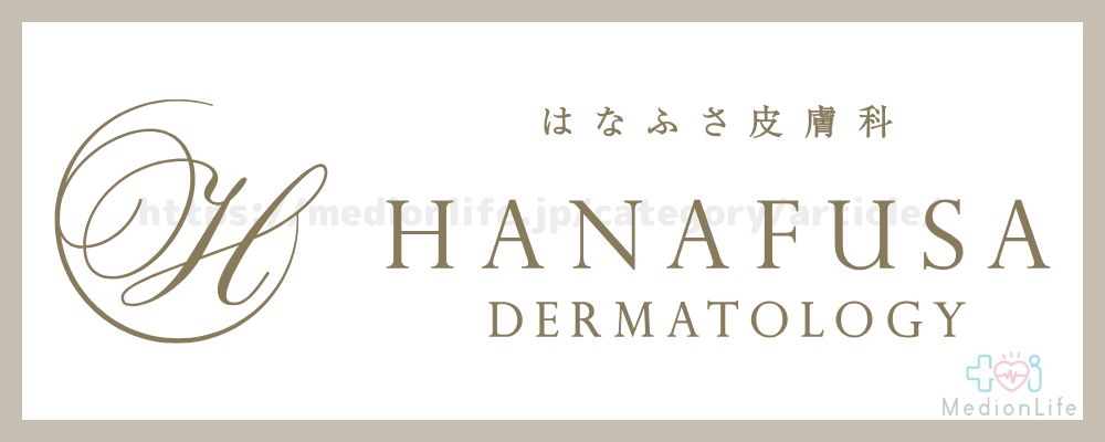 はなふさ皮膚科ロゴ