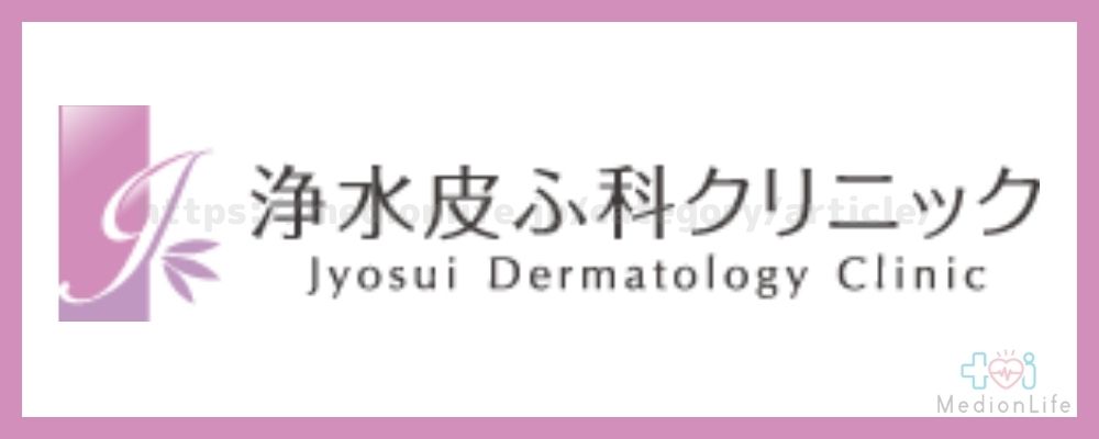 浄水皮膚科クリニックロゴ