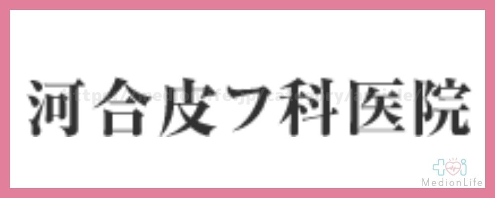 河合皮フ科