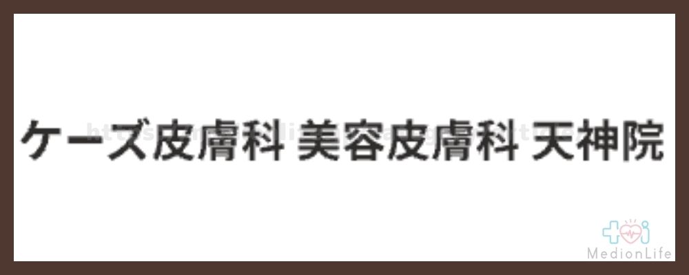 ケーズ皮膚科美容皮膚科ロゴ