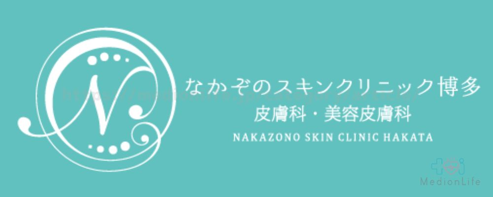 なかぞのスキンクリニック