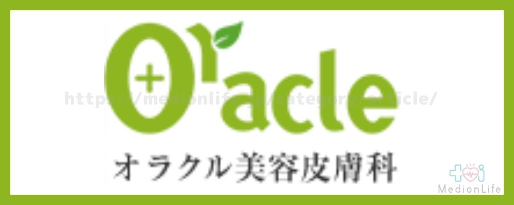 オラクル美容皮膚科