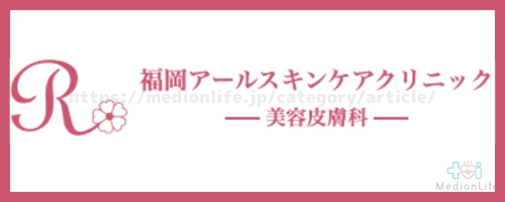 福岡アールスキンケアクリニックロゴ